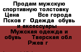 Продам мужскую спортивную толстовку. › Цена ­ 850 - Все города, Псков г. Одежда, обувь и аксессуары » Мужская одежда и обувь   . Тверская обл.,Ржев г.